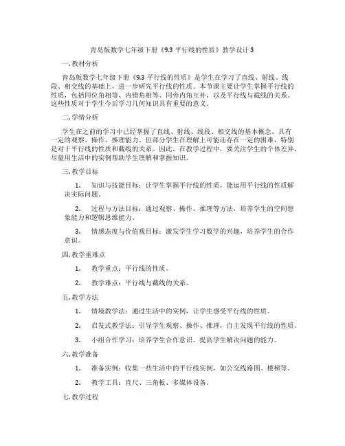 青岛版数学七年级下册《9.3 平行线的性质》教学设计3