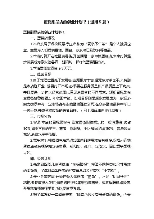 蛋糕甜品店的创业计划书（通用5篇）