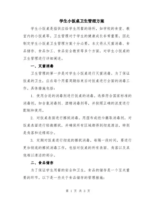 学生小饭桌卫生管理方案