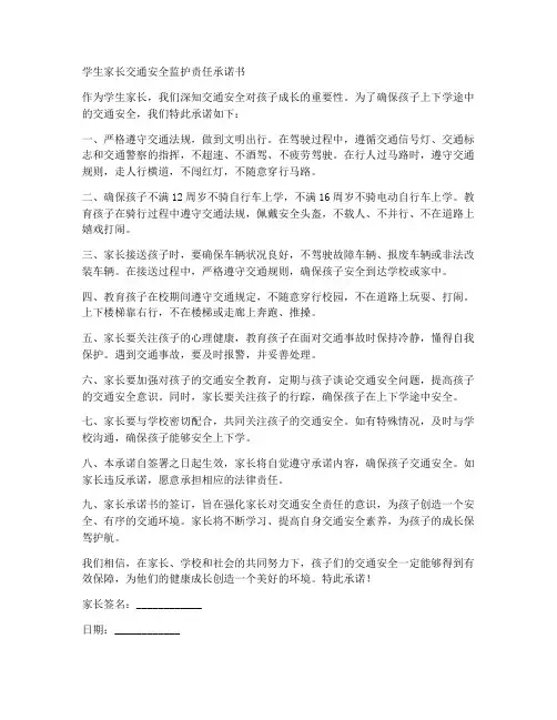 学生家长交通安全监护责任承诺书