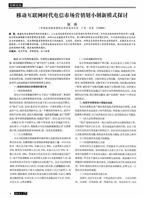 移动互联网时代电信市场营销划小创新模式探讨