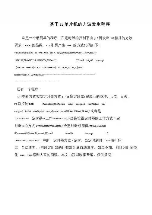 基于51单片机的方波发生程序