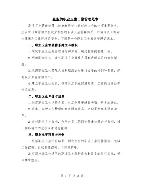 企业的职业卫生日常管理范本