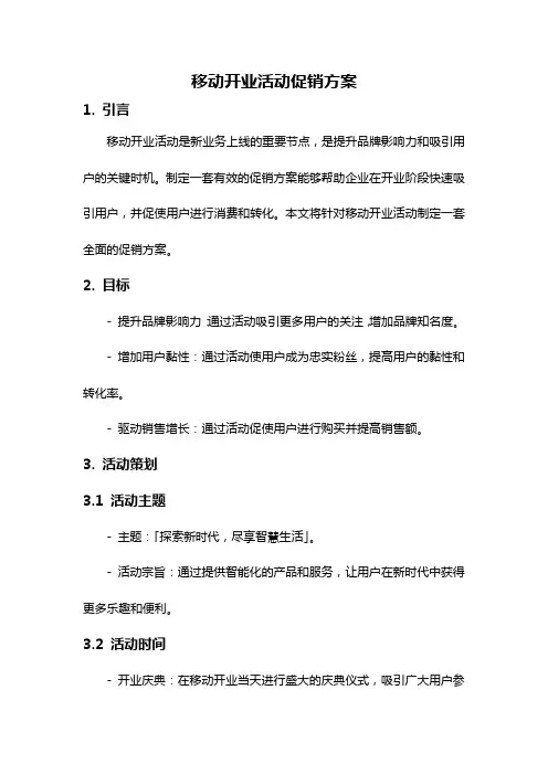 移动开业活动促销方案