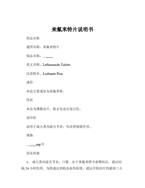 来氟米特片说明书