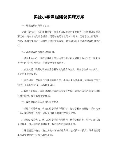 实验小学课程建设实施方案