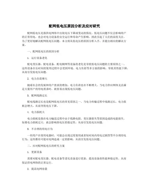 配网低电压原因分析及应对研究