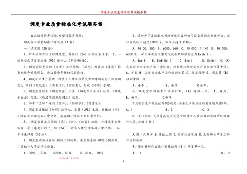 调度专业质量标准化考试题答案_1