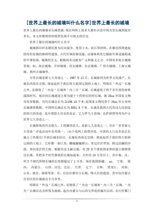 [世界上最长的城墙叫什么名字]世界上最长的城墙