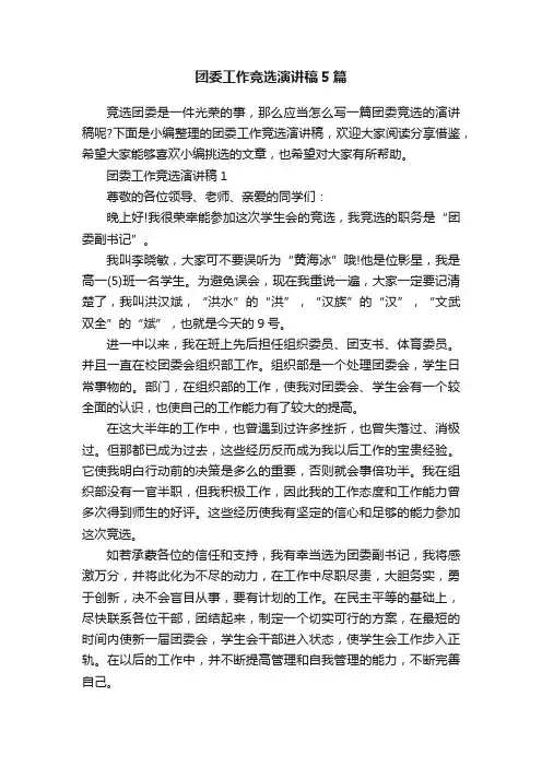 团委工作竞选演讲稿5篇