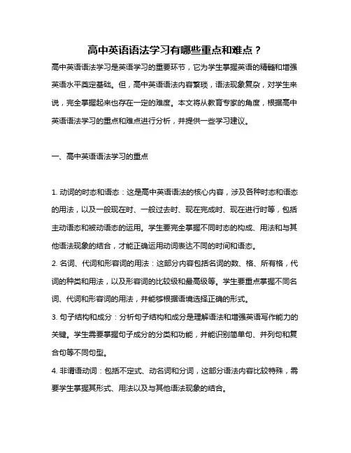 高中英语语法学习有哪些重点和难点？