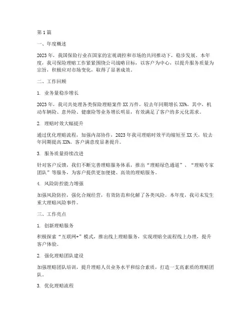 保险理赔年度总结报告(3篇)