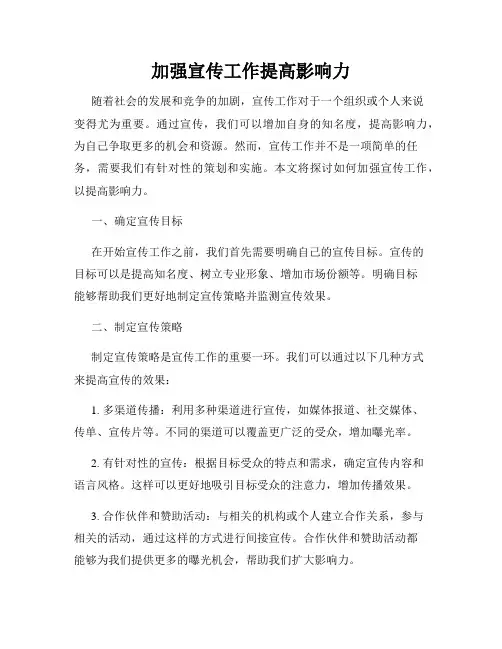 加强宣传工作提高影响力