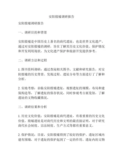 安阳殷墟调研报告