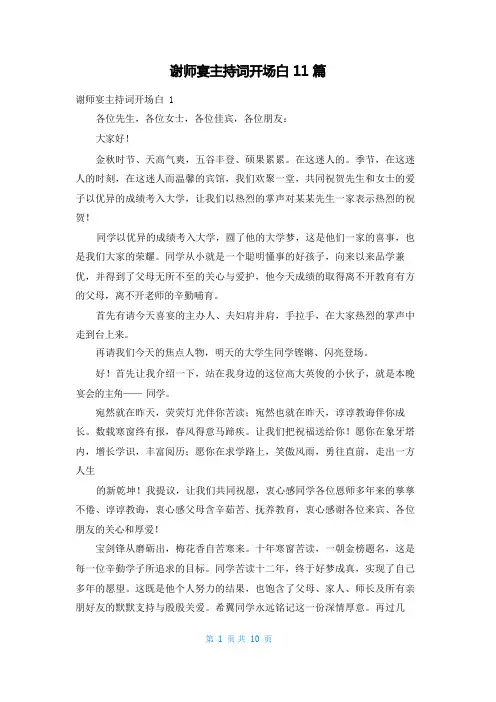谢师宴主持词开场白11篇