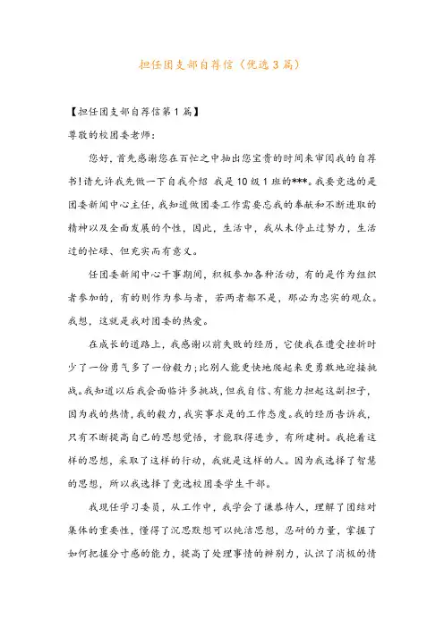 担任团支部自荐信(优选3篇)