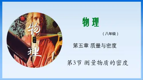 全国优质课一等奖初中八年级物理《测量物质的密度》公开课课件