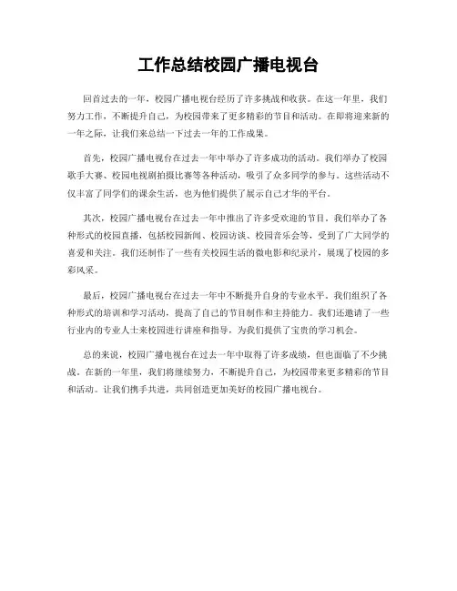 工作总结校园广播电视台