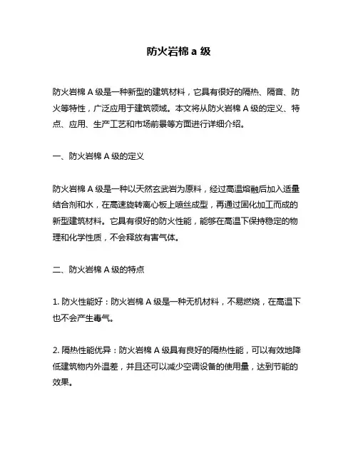防火岩棉a级