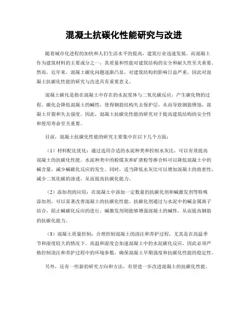 混凝土抗碳化性能研究与改进