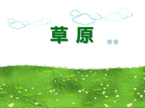 《草原》PPT课文课件