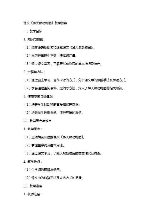 语文《游天然动物园》教学教案