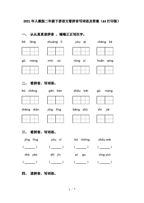 2021年人教版二年级下册语文看拼音写词语及答案(A4打印版)