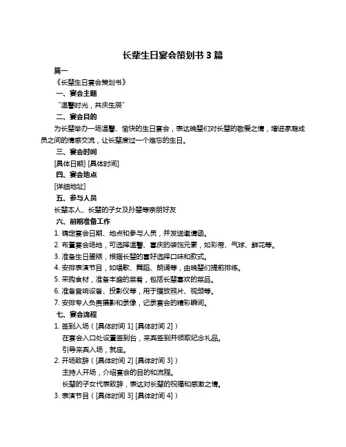 长辈生日宴会策划书3篇