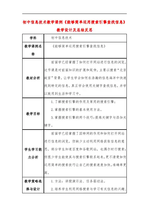 初中信息技术教学课例《能够简单运用搜索引擎查找信息》教学设计及总结反思