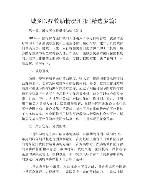 城乡医疗救助情况汇报(精选多篇)