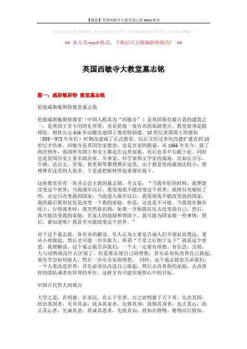 【最新】英国西敏寺大教堂墓志铭word版本 (9页)