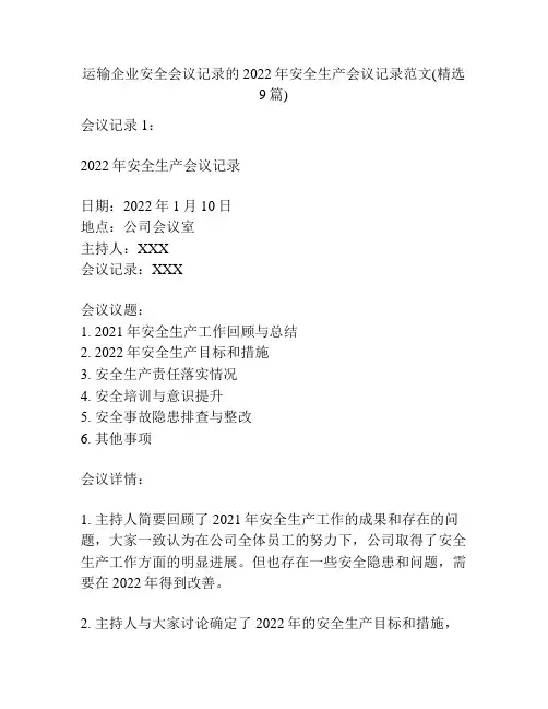 运输企业安全会议记录的2022年安全生产会议记录范文(精选9篇)