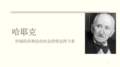 哈耶克PPT