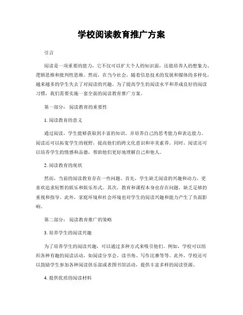 学校阅读教育推广方案