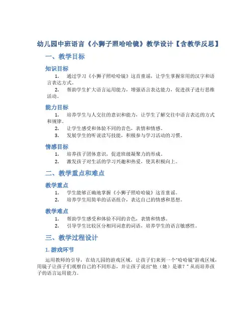幼儿园中班语言《小狮子照哈哈镜》教学设计【含教学反思】