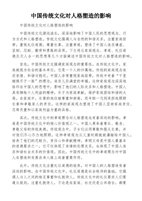 中国传统文化对人格塑造的影响