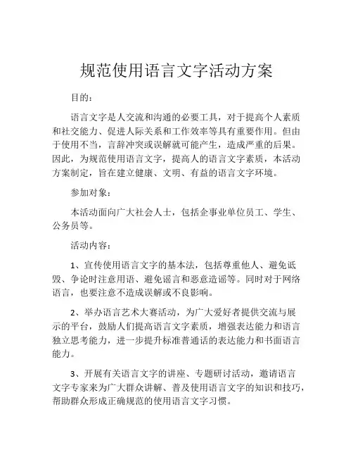 规范使用语言文字活动方案