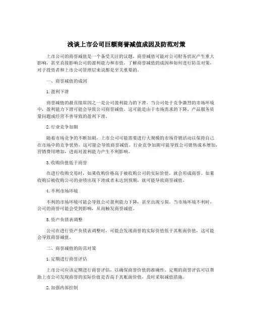 浅谈上市公司巨额商誉减值成因及防范对策