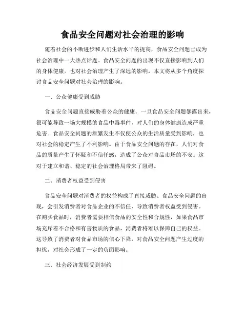 食品安全问题对社会治理的影响