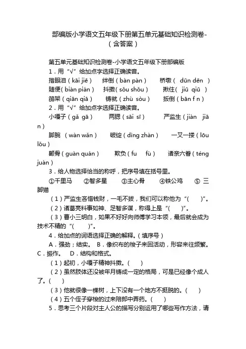 部编版小学语文五年级下册第五单元基础知识检测卷-(含答案)