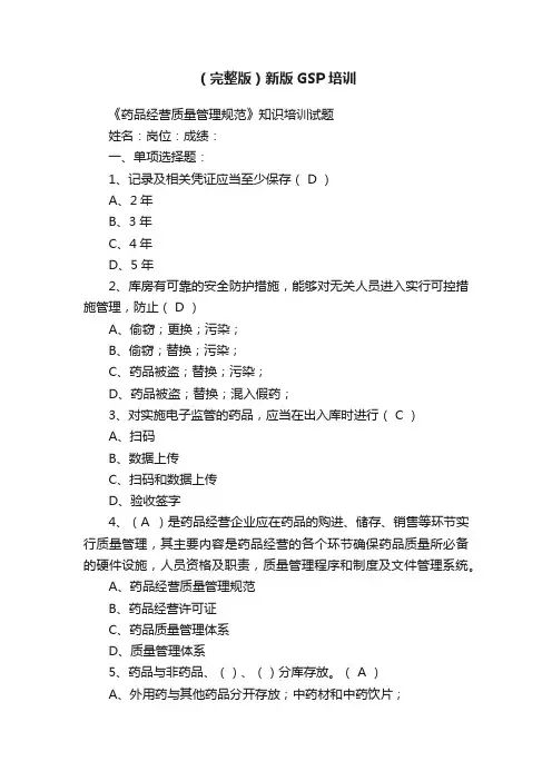 （完整版）新版GSP培训