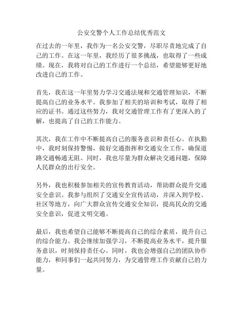 公安交警个人工作总结优秀范文
