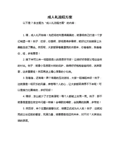 成人礼流程方案