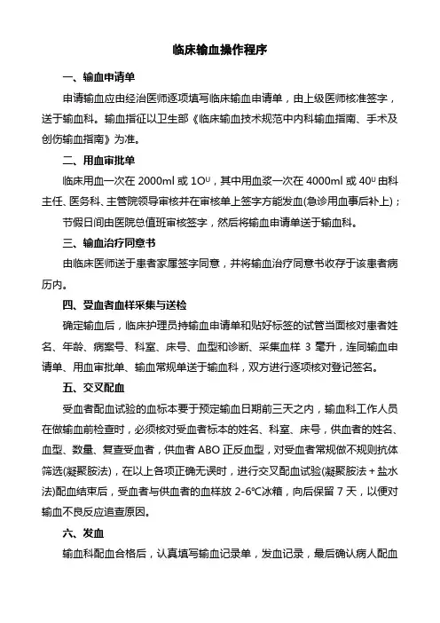 医院临床输血操作程序