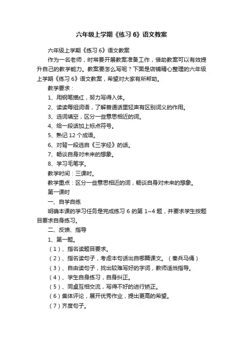 六年级上学期《练习6》语文教案