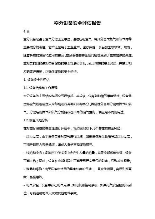 空分设备安全评估报告