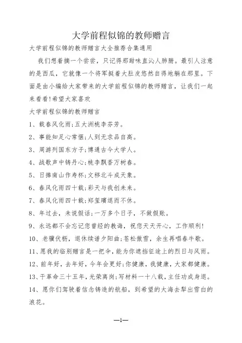 大学前程似锦的教师赠言