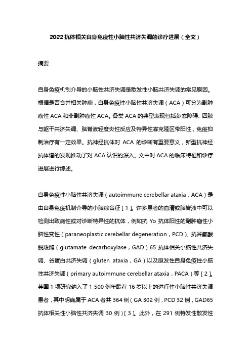 2022抗体相关自身免疫性小脑性共济失调的诊疗进展(全文)