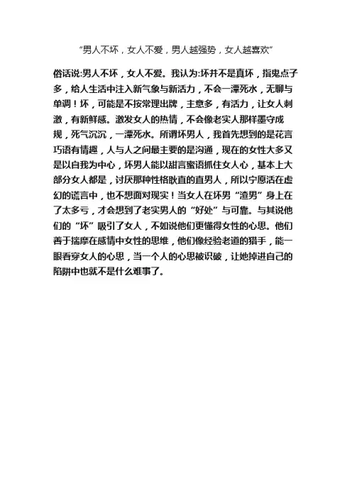 “男人不坏，女人不爱，男人越强势，女人越喜欢”