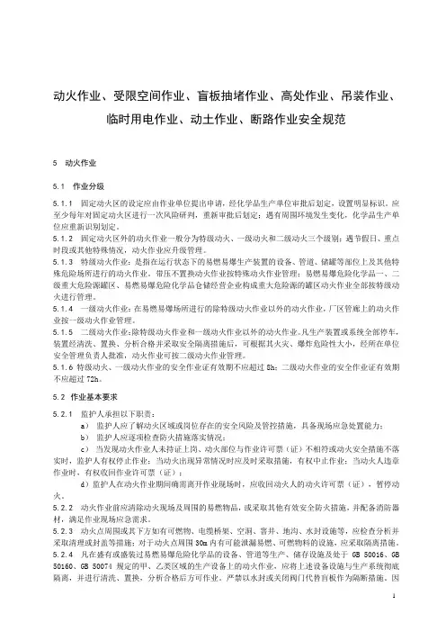 动火作业、受限空间作业、盲板抽堵作业、高处作业、吊装作业、临时用电作业、动土作业、断路作业安全规范
